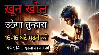 पढ़ाई में मन नहीं लगता? 2026 का कड़वा सच | STUDY MOTIVATIONAL VIDEO IN HINDI 