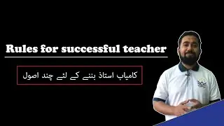 FIVE RULES FOR A SUCCESSFUL TEACHER || BY ADIL.RAHI