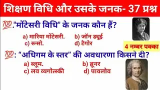 शिक्षण विधि और उनके जनक|balvikas pedagogy||balvikas marathon||ctet ,uptet, reet ,mptet