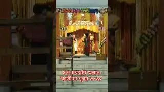 1.no pull chakhori kalipuja, Domjur 2024 #shortsviral #vlog #domjur #kalipuja