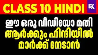 SSLC Model Exam Hindi | All Formats Discussion - Letter, Diary, Patkadha | ഇത് പഠിക്കാതെ  പോകരുത് 🚨