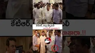 కేటీఆర్, అల్లు ఫ్యామిలీ బాండింగ్ చూసారా!#ktr #allufamily Bonding Visuals #alluarjun #alluaravind #yt