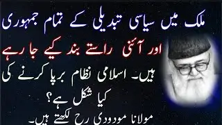 All democratic and constitutional roadblocks to political change | establishing an Islamic system