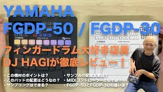 YAMAHA製フィンガードラム用パッド「FGDP-50」「FGDP-30」実機レビュー！
