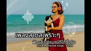 Vol.93🎧 เพลงสากลเพราะๆ - ฟังแล้วอารมณ์ดีได้ทั้งวัน🎧 [By Chill & Heartbreak Songs]