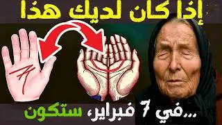 إذا كان لديك هلال 🌙 أو حرف ”M“ على راحة يدك، شاهد هذا قبل فوات الأوان - بابا فانغا