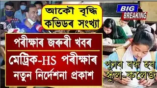 Big Breaking News//HSLC & HS Exam Big Update//SEBA News//HSLC Exam 2022/HS Exam 2022//Assam Lockdown