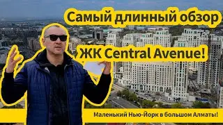 Обзор ЖК Central Avenue в Алматы - самый симпатичный среди четырех?