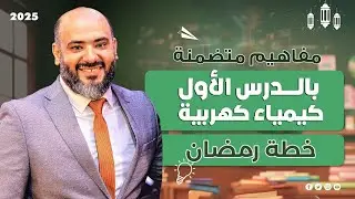 مفاهيم متضمنة بالدرس الأول - كيمياء كهربية 2025 - خطة رمضان #ثانوية_عامة