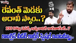 రేవంత్ మెడకు అదానీ స్కాం..? 100 కోట్లు వెనక్కి ఎందుకు..? | Congress Leader Karthik Special Interview