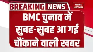 BMC Election Result Today: मुंबई का मेयर कौन, वोटों की गिनती शुरू। Uddhav | Eknath Shinde | Fadnavis