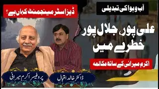 Climate Change & Disaster Management in Alipur&ndash;Jalalpur | Dialogue with Prof. Akram Mirani