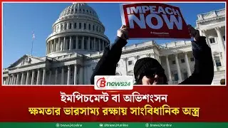অভিশংসন মানেই ক্ষমতাচ্যুতি! মার্কিন ইতিহাসে ইমপিচমেন্টের গল্প | US impeachment history