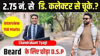 केवल 3 नंबर से रुके 🔥Deputy Collector बनने से | Chandrakant Tyagi | Mppsc Topper Interview | Mppsc |