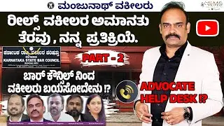 Part-2 Reel's Advocate Suspension - Revoked!? Wt Advocates expecting from KSBC!?Advocate helpline!? 