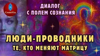 Кто такие люди-проводники: как Кто такие люди-проводники: Сверхполе Сознания лишает Матрицу власти