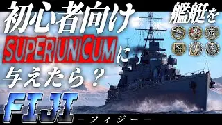 🍁【WoWS：フィジー】総合勝率65％オーバーのスーパーユニカムプレイヤーに入門艦を与えたらどうなる？　お付きと一緒にお船で出撃ッ！！276戦目【ゆっくり実況プレイ】