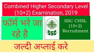 Combined Higher Secondary Level (10+2) Examination - SSC CHSL 2018