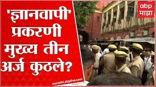 Gyanvapi Court Hearing: What are the three main applications in the Gyanvapi case? What happened in the court regarding 'Gyanvapi'?