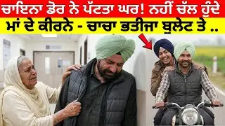 ਰੋਂਦੀ ਮਾਂ ਪੁੱਛਦੀ ਦਸ ਮੇਰਾ ਪੁੱਤ ਕਿਥੇ ਆ ਚਾਚਾ ਭਤੀਜਾ ਬੁਲੇਟ ਤੇ ਘਰ ਆ ਰੇ ਸੀ ਰਸਤੇ ਚ ਹੋਇਆ ਦਿਲ ਦਹਿਲਾ ਦੇਣ ਵਾਲ...