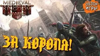 MEDIEVAL KINGDOM WARS: ЗА КОРОЛЯ! (Обзор игры)