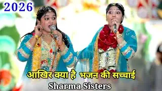 आखिर क्या🤔 है भजन की सच्चाई || 2026 Letest Bhajan || Sharma Sisters bhajan || Shyam bhajan 