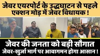 Jewar airport के उद्धघाटन से पहले एक्शन मोड़ में जेवर विधायक, जनता को बड़ी सौगात !