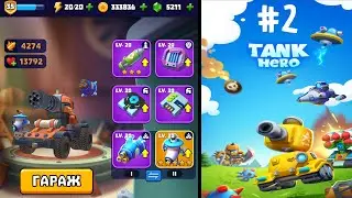 #25 - [TankHero] - Обзор на гараж/Турнир в игре Tank Hero - Бой начинается