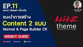 EP.11 การสร้าง Joomla Content 2 แบบ