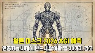 2026년 AGI 시대, 일론 머스크가 경고한 '사라지는 직업'과 '돈 안 벌어도 되는 이유'