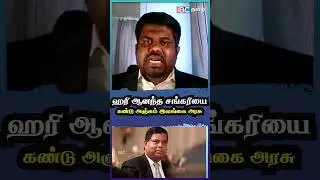 ஹரி ஆனந்த சங்கரியை கண்டு அஞ்சும் இலங்கை அரசு | Gary Anandasangaree