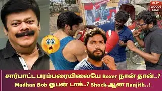 Ranjith-க்கே தெரியாம போய்டுச்சு நம்ம சார்பாட்ட Boxer Madhan Bob..?