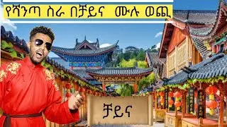 የቻይና የሻንጣ ስራ ሙሉ ወጪ📍የሻንጣ ስራ 🔴China 📍china city 🔴China and Ethiopia