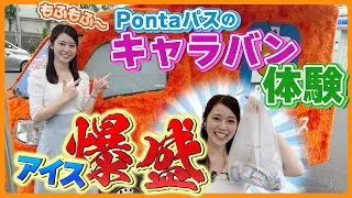 【体験リポート】ローソンのPontaパスイベントに潜入！そこには