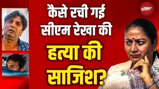 Delhi CM Rekha Gupta Attack: सीएम रेखा गुप्ता पर चाकू से होनेवाला था हमला,  देखिए पूरी टाइमलाइन