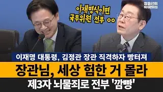 이재명 대통령, 김정관 장관 직격하자 빵터져..