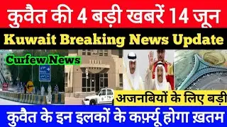 Kuwait Today Breaking News Update 2020//Kuwait Important News Update //Kuwait Curfew News Today,,