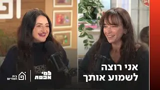 אני רוצה לשמוע אותך | למי אכפת פרק 41