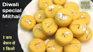 सिर्फ 1 कप बेसन से बनाए 1 किलो पेड़ा हलवाई जैसे जबरदस्त तरीके से - Diwali special besan peda - Barfi