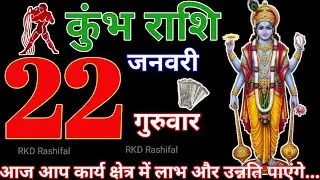 Kumbh Rashi 22 January 2026||Aquarius Horoscope 22 January 2026|Aaj Ka Kumbh Rashifal|RKD Rashifal 