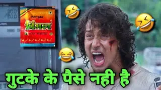 गुटके के पैसे नही है 🤣😄 Tiger shroff comedy | Funny Dubbing | Baaghi funny dubbing | Jatin Chawla