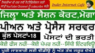 DISTRICT COURT MOGA PEON BHARTI 2021 l MOGA COURT BHARTI 2021 l DISTRICT COURT RECRUITMENT 2021 l