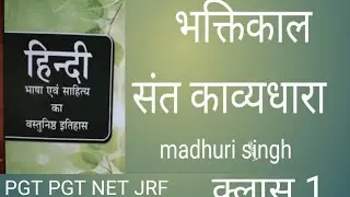 गोविन्द पांडे से भक्तिकाल,संत काव्य धारा , 