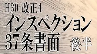 ★祝6000【H30改正4】インスペクション《37条書面》後半《＃205》【宅建動画の渋谷会】佐伯竜