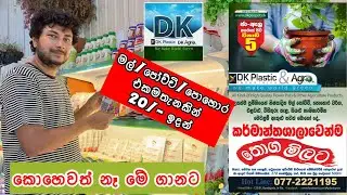 මල් 🌻එළවළු🍆පලතුරැ පැල/ පොහොර / plastic🧹🪣🗑️🏺🪴🫖හැමදේම තොග මිලට DK Plastics & Agro 🌎 @lisaandjanaka