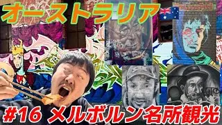 【オーストラリアの旅#16】メルボルン名所観光 2025.08.15