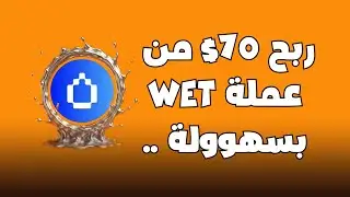 أربح أكثر من 70$ من Bybit Token Splash؟ شرح كامل حدث WET الجديد 2025