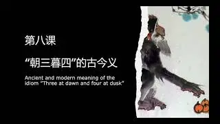 HSK5 Lesson 8 朝三暮四的古今义 课文讲解 Explanation of the text