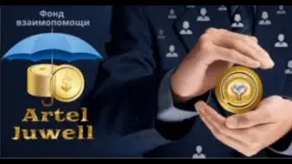 Фонд взаимопомощи &laquo;Artel Juwell&raquo; - плюс новая социальная сеть &laquo;STARVEX NETWORK&raquo;!*