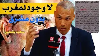 سعيد يقطين: لا وجود لمغرب بدون مشرق!